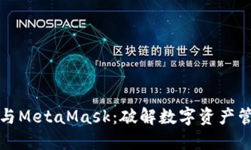 小狐錢包與MetaMask：破解數(shù)字資產(chǎn)管理的秘密