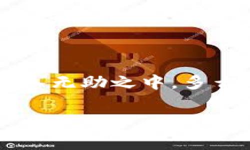 數(shù)字錢包話費(fèi)怎么退

什么是數(shù)字錢包？
在當(dāng)今數(shù)字化快速發(fā)展的時(shí)代，數(shù)字錢包越來越成為我們生活中不可或缺的一部分。它不僅是一個(gè)方便的支付工具，還是一個(gè)管理日常開支的得力助手。簡單來說，數(shù)字錢包就是一種電子支付工具，可以用來存儲銀行卡信息、進(jìn)行在線支付、轉(zhuǎn)賬以及管理話費(fèi)等?！稊?shù)字錢包話費(fèi)怎么退》這一問題，正是許多人在使用過程中遇到的實(shí)際難題。

數(shù)字錢包話費(fèi)退還的必要性
無論是出于個(gè)人原因還是錯(cuò)誤操作，很多時(shí)候我們會遇到需要退還已充值話費(fèi)的情況。例如，用戶可能誤充值了錯(cuò)誤的手機(jī)號碼，或者充值了不再使用的數(shù)字賬戶。這些情況讓人感到沮喪，而退還話費(fèi)似乎成了迫在眉睫的任務(wù)！更何況，話費(fèi)雖然金額不大，但對于我們的日常生活，尤其在經(jīng)濟(jì)壓力下，依然是不可忽視的開支。

常見的數(shù)字錢包及其退費(fèi)政策
在談及退款流程之前，我們需要了解常用的數(shù)字錢包有哪些，以及它們的退費(fèi)政策。常見的數(shù)字錢包包括支付寶、微信支付、京東錢包等。每個(gè)錢包的退款政策可能各有不同，所以知曉這些內(nèi)容是至關(guān)重要的。比如，支付寶的退款流程相對簡單，而微信支付在某些情況下可能需要等待審核，給人一種無奈的等待感！

數(shù)字錢包話費(fèi)如何申請退款
那么，具體操作怎么回事呢？下面我們來逐步解析一下數(shù)字錢包話費(fèi)的退款流程。無論你使用哪個(gè)平臺，通常遵循以下幾個(gè)步驟：

h4步驟一：確認(rèn)退款條件/h4
首先，你需要特別注意的是，是否符合退款條件。大部分平臺對充值后未使用話費(fèi)可以申請退款，但如果已經(jīng)消費(fèi)，那么退款就變得復(fù)雜了。多么讓人沮喪的限制規(guī)則?。∷?，了解這些條件，可以避免后續(xù)不必要的麻煩。

h4步驟二：打開數(shù)字錢包/h4
登錄你的數(shù)字錢包，首先檢查一下與話費(fèi)相關(guān)的交易記錄，確保需要退款的那一筆是你確認(rèn)的。仔細(xì)核對是非常重要的步驟。錯(cuò)誤的申請往往會導(dǎo)致更多的麻煩，讓人感到無奈的事情！這時(shí)候，請保持耐心。

h4步驟三：找到退款申請入口/h4
接下來，尋找退款申請的入口。在支付寶中，通?？梢酝ㄟ^“交易記錄”找到相關(guān)的操作，而在微信中，可能需要進(jìn)入“支付”或“錢包”功能。這些細(xì)節(jié)，雖然簡單，卻經(jīng)常讓人感到挫?。∫欢ㄒ嗔粢馀?！

h4步驟四：填寫退款信息/h4
當(dāng)你找到退款入口后，按照提示填寫相關(guān)信息，包括充值的金額、充值的手機(jī)號、以及退款原因等。務(wù)必確認(rèn)填寫的每一項(xiàng)信息都是正確的！因?yàn)?，一旦提交申請，等待審核即可，無法更改啦！

h4步驟五：提交申請并耐心等待/h4
填寫完畢后，提交申請，耐心等待平臺的審核結(jié)果。這一過程可能會根據(jù)不同平臺的規(guī)定有所不同，有些平臺可能會在幾分鐘內(nèi)審批，而另一些則長達(dá)幾天?？上攵却氖虑橥屓诵募被鹆?，畢竟到賬的時(shí)間和我們每個(gè)人的需求息息相關(guān)！

處理退款的相關(guān)注意事項(xiàng)
值得一提的是，在申請退款時(shí)，有一些注意事項(xiàng)是絕對不能忽視的！

ul
    li核對信息：在填寫申請時(shí)，一定要再次核對所填內(nèi)容，確保不出錯(cuò)。這是比較基礎(chǔ)的一個(gè)步驟，卻往往因馬虎而導(dǎo)致退款失敗！/li
    li理解用戶協(xié)議：每個(gè)平臺的用戶協(xié)議中，都詳細(xì)列出了退款的相關(guān)政策、注意事項(xiàng)及期限。一旦有疑問，不妨查看一下！/li
    li保持耐心：退款期間可能會遇到一些出乎意料的狀況，例如系統(tǒng)故障等。這些問題通常不在個(gè)人控制范圍內(nèi)，保持耐心，無需焦慮！/li
/ul

總結(jié)：輕松退還話費(fèi)的做好準(zhǔn)備
在這個(gè)信息化的時(shí)代，數(shù)字錢包給我們帶來了極大的便利和快捷，但與此同時(shí)，相關(guān)的問題和挑戰(zhàn)也隨之而來。了解數(shù)字錢包話費(fèi)的退款流程，使我們在遇到問題時(shí)，不至于陷入無助之中。多么令人振奮??！只要我們認(rèn)真學(xué)習(xí)這些步驟，理清思路，就能在實(shí)際操作中游刃有余。希望每一位用戶在使用數(shù)字錢包時(shí)，都能盡量避免充值錯(cuò)誤，同時(shí)，也能夠順利地解決問題！

記住，在數(shù)字化的路上，我們并不孤單！無論遇到任何問題，積極尋找解決方法，總會有一條可行的路徑等待你去發(fā)現(xiàn)！