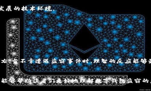    數(shù)字錢包盜竊的隱憂：保護你虛擬財產(chǎn)的策略  / 
 guanjianci  數(shù)字錢包, 網(wǎng)絡安全, 盜竊  /guanjianci 

引言：數(shù)字時代的財富管理新挑戰(zhàn)
在當今數(shù)字化快速發(fā)展的時代，網(wǎng)絡購物、在線支付和各種虛擬金融場景已經(jīng)成為我們生活中不可或缺的一部分。與此同時，數(shù)字錢包作為存儲虛擬資產(chǎn)的重要工具，也逐漸成為黑客們的“獵物”。流行的“數(shù)字錢包盜竊”一詞在網(wǎng)絡上不斷傳播，讓許多人心生恐懼。多么令人痛心！在這樣的背景下，我們更需要了解數(shù)字錢包的風險，并采取有效的防護措施，以確保我們的數(shù)字財產(chǎn)不被非法侵害。

數(shù)字錢包的基本概念
數(shù)字錢包是一種電子應用程序，功能類似于傳統(tǒng)的錢包，可以安全地存儲用戶的虛擬貨幣、信用卡信息以及其他財務數(shù)據(jù)。用戶可以通過數(shù)字錢包方便地進行線上支付、轉賬等操作，省去了攜帶現(xiàn)金和銀行卡的麻煩。然而，正是因為其數(shù)據(jù)高度集中和隱秘性，使得數(shù)字錢包成為黑客攻擊的主要目標。

數(shù)字錢包盜竊的常見形式
數(shù)字錢包盜竊行為多種多樣，以下是幾種最為常見的盜竊形式：

strong1. 針對用戶的網(wǎng)絡釣魚攻擊：/strong
網(wǎng)絡釣魚是黑客最常用的惡意手段之一。黑客通過偽裝成可信的網(wǎng)站或發(fā)送看似正常的郵件，引誘用戶點擊鏈接并輸入個人信息。一旦用戶落入陷阱，黑客便可以輕松獲取數(shù)字錢包的訪問權限，造成資產(chǎn)損失。

strong2. 惡意軟件的安裝：/strong
惡意軟件可以通過多種方式侵入用戶的設備，包括不安全的應用程序和下載鏈接。一旦用戶設備被感染，黑客就能監(jiān)控用戶的操作，竊取數(shù)字資產(chǎn)。

strong3. 不安全的網(wǎng)絡連接：/strong
在公共Wi-Fi網(wǎng)絡下進行金融交易是非常危險的。當用戶在不安全的網(wǎng)絡中使用數(shù)字錢包時，黑客有可能通過流量劫持技術獲取用戶的信息。因此，在這樣的環(huán)境下進行的交易最容易受到攻擊。

讓我們一起防范：保護數(shù)字錢包的措施
了解盜竊行為后，接下來是如何有效保護自己的數(shù)字錢包，以免陷入黑客的陷阱。下面是一些實用的建議：

strong1. 使用復雜的密碼：/strong
創(chuàng)建復雜且唯一的密碼是最基本的安全措施。切勿使用與個人信息相關的密碼（如生日、姓名等），同時確保每個賬戶使用的密碼都是不同的。

strong2. 開啟雙重認證：/strong
雙重認證是提高賬戶安全性的有效手段。啟用此功能后，用戶在登錄時除了輸入密碼外，還需提供額外的驗證信息，例如手機短信驗證碼，這樣即使黑客獲取了密碼，也難以進入賬戶。

strong3. 定期審查賬戶活動：/strong
定期檢查數(shù)字錢包和銀行賬戶的交易記錄，可以及時發(fā)現(xiàn)可疑活動。一旦發(fā)現(xiàn)異常，應立即聯(lián)系服務提供商進行處理。

strong4. 小心公共Wi-Fi：/strong
在使用公共Wi-Fi時，盡量避免進入數(shù)字錢包或進行大額交易。如果必須使用公共網(wǎng)絡，請使用虛擬專用網(wǎng)絡（VPN）加密您的連接，以降低被竊取的風險。

strong5. 更新軟件和應用：/strong
保持設備和應用的最新升級，可以有效修復已知漏洞，降低安全風險。黑客往往利用安全漏洞進行攻擊，及時更新可大大增強設備的安全性。

法律與監(jiān)管：我們該期待什么？
數(shù)字錢包市場的發(fā)展迅速，法律和監(jiān)管的滯后成為了一個亟需解決的問題。對于普通用戶，了解相關法律法規(guī)可以增強自我保護意識；而對于監(jiān)管機構而言，制定完善的法律和政策，保護用戶權益同樣至關重要。多么期待這樣的變革！

在許多國家，未成年人和未受監(jiān)管的金融交易成為法律關注的焦點。為了更好地保護用戶，相關機構需要加強對數(shù)字資產(chǎn)的管理，為行業(yè)設定明確的標準和規(guī)章，以回應快速發(fā)展的技術環(huán)境。

社區(qū)意識的重要性
在抵御數(shù)字錢包盜竊的過程中，社區(qū)意識也發(fā)揮著重要作用。通過分享經(jīng)驗、開展公益教育和警示活動，能夠有效提升整個社會對數(shù)字錢包安全的認知。

例如，一些地區(qū)的社區(qū)組織定期舉辦網(wǎng)絡安全講座，邀請專家分享數(shù)字資產(chǎn)保護的技巧。這不僅讓居民們意識到潛在的風險，同時也為建立安全意識提供了良好的平臺。

心理準備：接受風險，保持冷靜
另一重要環(huán)節(jié)是心理準備。任何資產(chǎn)均有一定的風險，數(shù)字錢包也不例外。面對潛在威脅，用戶應該保持冷靜的態(tài)度，及時采取相應措施以保護自己的財產(chǎn)，而不是被恐懼所左右。當不幸遭遇盜竊事件時，理智的反應能夠最大限度地減少損失。

結語：安全與便捷的平衡
總之，隨著數(shù)字錢包的普及，針對其的盜竊行為也不斷增加。我們不僅需要提高對數(shù)字資產(chǎn)的保護意識，更要在使用便捷性和安全性之間尋找一個平衡點。希望通過本篇文章，能夠幫助讀者們更好地理解數(shù)字錢包盜竊的危害，為自己的數(shù)字資產(chǎn)提供更為堅實的保護。同時，期待未來的技術能夠更安全、更加便利地為我們服務！多么令人振奮！讓我們一起努力，守護我們的數(shù)字財產(chǎn)吧！