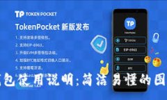 :小狐錢(qián)包使用說(shuō)明：簡(jiǎn)潔