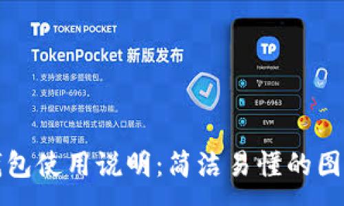 :
小狐錢包使用說明：簡潔易懂的圖解教程