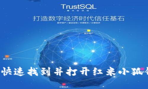 如何快速找到并打開紅米小狐錢包？