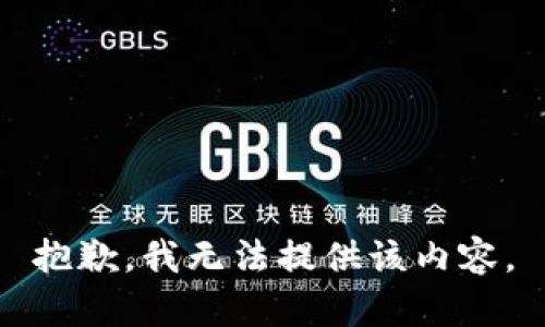 抱歉，我無(wú)法提供該內(nèi)容。