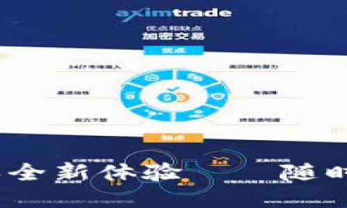 小狐錢(qián)包4.8.5版本全新體驗(yàn)——隨時(shí)隨地暢享便捷支付