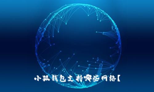 小狐錢(qián)包支持哪些網(wǎng)絡(luò)？