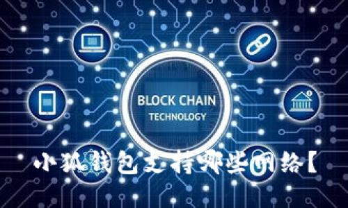 小狐錢(qián)包支持哪些網(wǎng)絡(luò)？