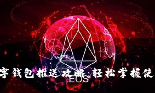 成都數(shù)字錢包推送攻略：輕松掌握使用技巧！