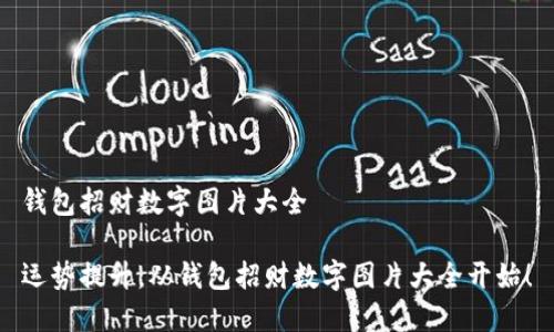 錢包招財(cái)數(shù)字圖片大全

運(yùn)勢(shì)提升，從錢包招財(cái)數(shù)字圖片大全開始！