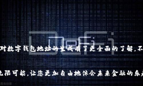   如何生成數(shù)字錢包地址，一步步輕松搞定！ / 
 guanjianci 數(shù)字錢包, 地址生成, 加密貨幣 /guanjianci 

引言：數(shù)字錢包的時(shí)代
在這個(gè)數(shù)字時(shí)代，數(shù)字錢包已經(jīng)成為了很多人日常生活中不可或缺的一部分。無論是進(jìn)行在線購物、轉(zhuǎn)賬，還是參與加密貨幣的投資，數(shù)字錢包都扮演著一個(gè)至關(guān)重要的角色。尤其在加密貨幣的世界中，錢包地址的生成與使用直接關(guān)系到資金的安全與順暢流轉(zhuǎn)。因此，了解如何生成一個(gè)數(shù)字錢包地址是每個(gè)數(shù)字貨幣用戶的必修課！

數(shù)字錢包的基礎(chǔ)知識(shí)
首先，我們先來了解一下什么是數(shù)字錢包。數(shù)字錢包（Digital Wallet）是一種在線或離線的技術(shù)工具，能讓用戶存儲(chǔ)、管理和使用數(shù)字貨幣。它就像是一個(gè)虛擬“口袋”，相較于傳統(tǒng)的現(xiàn)金錢包，它更加安全、高效，它可以用于存儲(chǔ)多種加密資產(chǎn)，包括比特幣、以太坊等主流幣種，以及一些小眾幣種。

錢包地址的概念
在了解錢包的基礎(chǔ)上，接下來我們要明確“錢包地址”的概念。錢包地址是一個(gè)獨(dú)特的字符串，通常由字母和數(shù)字組成，用于標(biāo)識(shí)數(shù)字錢包，類似于現(xiàn)實(shí)世界中的銀行賬號(hào)。通過這個(gè)地址，用戶可以接收或者發(fā)送數(shù)字貨幣?？偠灾X包地址就是您在加密貨幣領(lǐng)域的身份標(biāo)識(shí)！多么重要的角色啊！

如何生成數(shù)字錢包地址
那么，如何生成一個(gè)數(shù)字錢包地址呢？其實(shí)這個(gè)過程并不復(fù)雜。我們可以通過幾種不同的方式來實(shí)現(xiàn)，下面我們將逐一介紹。

h41. 使用數(shù)字錢包軟件/h4
最常見的方法是使用數(shù)字錢包軟件。這些軟件通常都提供了自動(dòng)生成錢包地址的功能。用戶只需要下載合適的錢包應(yīng)用，然后按照提示進(jìn)行設(shè)置，系統(tǒng)便會(huì)為您生成一個(gè)獨(dú)一無二的錢包地址。
例如，您可以選擇“Coinbase”、“Exodus”、“Trust Wallet”等流行的錢包應(yīng)用。安裝后，您需要注冊賬戶。一旦您完成設(shè)置，軟件會(huì)自動(dòng)為您創(chuàng)建錢包地址，并向您展示如何使用它。當(dāng)您看到自己的地址時(shí)，那種激動(dòng)的感覺，真是無以言表！

h42. 在線錢包生成器/h4
除了使用軟件，您還可以使用在線錢包生成器。這些網(wǎng)站提供了直接生成錢包地址的功能。用戶只需訪問這些網(wǎng)站，點(diǎn)擊幾下，便可以創(chuàng)建一個(gè)全新的錢包地址。網(wǎng)站如，“WalletGenerator.net”或“Bitaddress.org”都是受歡迎的選擇。
需要提醒的是，使用在線工具時(shí)一定要確保網(wǎng)站的可靠性！一旦泄露了您的信息，后果將不堪設(shè)想。所以，在輸入任何個(gè)人信息之前，務(wù)必確認(rèn)網(wǎng)站的安全性！

h43. 硬件錢包的設(shè)置/h4
如果您計(jì)劃長時(shí)間存儲(chǔ)大量的加密貨幣，硬件錢包可能是更好的選擇。硬件錢包像是一個(gè)安全的數(shù)字保險(xiǎn)箱，能夠離線存儲(chǔ)您的數(shù)字貨幣。通過硬件錢包，您可以輕松生成錢包地址，所有的過程都在您的設(shè)備上進(jìn)行，最大程度地保障了安全性！
例如，“Ledger”或“Trezor”都是非常受歡迎的硬件錢包品牌。設(shè)置硬件錢包的步驟略顯復(fù)雜，但其中的每一步都是為了確保您的資產(chǎn)安全。完成設(shè)置后，設(shè)備將會(huì)提供一個(gè)錢包地址給您，安全又實(shí)用！

注意事項(xiàng)
生成錢包地址后，您可能會(huì)想直接開始使用。但是，在此之前有一些注意事項(xiàng)需要您牢記。
ul
    listrong備份地址：/strong生成錢包地址后，記得將其備份。即使是最小的錯(cuò)誤，也可能導(dǎo)致您的資金丟失！/li
    listrong安全性第一：/strong使用強(qiáng)密碼并啟用雙重身份驗(yàn)證，保護(hù)您的錢包安全。/li
    listrong學(xué)習(xí)使用：/strong不同的錢包有不同的操作界面和使用方式，確保自己熟悉操作！/li
/ul

總結(jié)
總體來說，生成數(shù)字錢包地址的過程并不復(fù)雜，而且伴隨著您的數(shù)字貨幣旅程，錢包地址將成為您通往數(shù)字經(jīng)濟(jì)世界的鑰匙。通過上述介紹，希望您對(duì)數(shù)字錢包地址的生成有了更全面的了解。不管您是剛剛?cè)腴T的新手，還是已有經(jīng)驗(yàn)的投資者，掌握這個(gè)技巧都將使您的數(shù)字貨幣之路更加順暢，安全與便利兼而有之！多么令人振奮的事情?。?
最后一提
記住，無論您使用哪種工具或方法來生成數(shù)字錢包地址，安全性永遠(yuǎn)是首要事務(wù)。在這個(gè)高度數(shù)字化的時(shí)代，掌握這些技能將為您的日常生活增添無限可能，讓您更加自由地體會(huì)未來金融的樂趣。祝您在數(shù)字貨幣世界中投資順利，賺得盆滿缽滿！