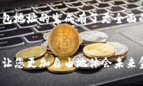   如何生成數(shù)字錢包地址，一步步輕松搞定！ / 
 guanjianci 數(shù)字錢包, 地址生成, 加密貨幣 /guanjianci 

引言：數(shù)字錢包的時(shí)代
在這個(gè)數(shù)字時(shí)代，數(shù)字錢包已經(jīng)成為了很多人日常生活中不可或缺的一部分。無論是進(jìn)行在線購物、轉(zhuǎn)賬，還是參與加密貨幣的投資，數(shù)字錢包都扮演著一個(gè)至關(guān)重要的角色。尤其在加密貨幣的世界中，錢包地址的生成與使用直接關(guān)系到資金的安全與順暢流轉(zhuǎn)。因此，了解如何生成一個(gè)數(shù)字錢包地址是每個(gè)數(shù)字貨幣用戶的必修課！

數(shù)字錢包的基礎(chǔ)知識(shí)
首先，我們先來了解一下什么是數(shù)字錢包。數(shù)字錢包（Digital Wallet）是一種在線或離線的技術(shù)工具，能讓用戶存儲(chǔ)、管理和使用數(shù)字貨幣。它就像是一個(gè)虛擬“口袋”，相較于傳統(tǒng)的現(xiàn)金錢包，它更加安全、高效，它可以用于存儲(chǔ)多種加密資產(chǎn)，包括比特幣、以太坊等主流幣種，以及一些小眾幣種。

錢包地址的概念
在了解錢包的基礎(chǔ)上，接下來我們要明確“錢包地址”的概念。錢包地址是一個(gè)獨(dú)特的字符串，通常由字母和數(shù)字組成，用于標(biāo)識(shí)數(shù)字錢包，類似于現(xiàn)實(shí)世界中的銀行賬號(hào)。通過這個(gè)地址，用戶可以接收或者發(fā)送數(shù)字貨幣。總而言之，錢包地址就是您在加密貨幣領(lǐng)域的身份標(biāo)識(shí)！多么重要的角色??！

如何生成數(shù)字錢包地址
那么，如何生成一個(gè)數(shù)字錢包地址呢？其實(shí)這個(gè)過程并不復(fù)雜。我們可以通過幾種不同的方式來實(shí)現(xiàn)，下面我們將逐一介紹。

h41. 使用數(shù)字錢包軟件/h4
最常見的方法是使用數(shù)字錢包軟件。這些軟件通常都提供了自動(dòng)生成錢包地址的功能。用戶只需要下載合適的錢包應(yīng)用，然后按照提示進(jìn)行設(shè)置，系統(tǒng)便會(huì)為您生成一個(gè)獨(dú)一無二的錢包地址。
例如，您可以選擇“Coinbase”、“Exodus”、“Trust Wallet”等流行的錢包應(yīng)用。安裝后，您需要注冊賬戶。一旦您完成設(shè)置，軟件會(huì)自動(dòng)為您創(chuàng)建錢包地址，并向您展示如何使用它。當(dāng)您看到自己的地址時(shí)，那種激動(dòng)的感覺，真是無以言表！

h42. 在線錢包生成器/h4
除了使用軟件，您還可以使用在線錢包生成器。這些網(wǎng)站提供了直接生成錢包地址的功能。用戶只需訪問這些網(wǎng)站，點(diǎn)擊幾下，便可以創(chuàng)建一個(gè)全新的錢包地址。網(wǎng)站如，“WalletGenerator.net”或“Bitaddress.org”都是受歡迎的選擇。
需要提醒的是，使用在線工具時(shí)一定要確保網(wǎng)站的可靠性！一旦泄露了您的信息，后果將不堪設(shè)想。所以，在輸入任何個(gè)人信息之前，務(wù)必確認(rèn)網(wǎng)站的安全性！

h43. 硬件錢包的設(shè)置/h4
如果您計(jì)劃長時(shí)間存儲(chǔ)大量的加密貨幣，硬件錢包可能是更好的選擇。硬件錢包像是一個(gè)安全的數(shù)字保險(xiǎn)箱，能夠離線存儲(chǔ)您的數(shù)字貨幣。通過硬件錢包，您可以輕松生成錢包地址，所有的過程都在您的設(shè)備上進(jìn)行，最大程度地保障了安全性！
例如，“Ledger”或“Trezor”都是非常受歡迎的硬件錢包品牌。設(shè)置硬件錢包的步驟略顯復(fù)雜，但其中的每一步都是為了確保您的資產(chǎn)安全。完成設(shè)置后，設(shè)備將會(huì)提供一個(gè)錢包地址給您，安全又實(shí)用！

注意事項(xiàng)
生成錢包地址后，您可能會(huì)想直接開始使用。但是，在此之前有一些注意事項(xiàng)需要您牢記。
ul
    listrong備份地址：/strong生成錢包地址后，記得將其備份。即使是最小的錯(cuò)誤，也可能導(dǎo)致您的資金丟失！/li
    listrong安全性第一：/strong使用強(qiáng)密碼并啟用雙重身份驗(yàn)證，保護(hù)您的錢包安全。/li
    listrong學(xué)習(xí)使用：/strong不同的錢包有不同的操作界面和使用方式，確保自己熟悉操作！/li
/ul

總結(jié)
總體來說，生成數(shù)字錢包地址的過程并不復(fù)雜，而且伴隨著您的數(shù)字貨幣旅程，錢包地址將成為您通往數(shù)字經(jīng)濟(jì)世界的鑰匙。通過上述介紹，希望您對(duì)數(shù)字錢包地址的生成有了更全面的了解。不管您是剛剛?cè)腴T的新手，還是已有經(jīng)驗(yàn)的投資者，掌握這個(gè)技巧都將使您的數(shù)字貨幣之路更加順暢，安全與便利兼而有之！多么令人振奮的事情??！

最后一提
記住，無論您使用哪種工具或方法來生成數(shù)字錢包地址，安全性永遠(yuǎn)是首要事務(wù)。在這個(gè)高度數(shù)字化的時(shí)代，掌握這些技能將為您的日常生活增添無限可能，讓您更加自由地體會(huì)未來金融的樂趣。祝您在數(shù)字貨幣世界中投資順利，賺得盆滿缽滿！