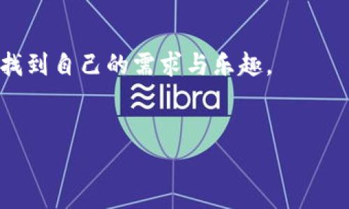 使用MetaMask手機中文版，輕松體驗區(qū)塊鏈世界
MetaMask, 手機版, 區(qū)塊鏈/guanjianci

引言
隨著區(qū)塊鏈技術(shù)的不斷發(fā)展，越來越多的人開始關(guān)注數(shù)字資產(chǎn)的管理與交易。而在眾多錢包工具中，MetaMask無疑是一款備受歡迎的選擇。尤其是MetaMask手機中文版的推出，使得用戶可以隨時隨地輕松管理他們的加密貨幣資產(chǎn)。那么，這款手機中文版到底如何使用呢？接下來，我們將詳細介紹其功能及使用方法，讓您更好地融入這個魅力無窮的區(qū)塊鏈世界！

MetaMask是什么？
MetaMask是一款基于以太坊區(qū)塊鏈的數(shù)字錢包，它不僅可以存儲以太坊和ERC20代幣，還支持與去中心化應(yīng)用（DApp）進行連接。用戶只需通過一個簡單的瀏覽器插件或手機應(yīng)用，就能夠安全地進行加密貨幣的轉(zhuǎn)賬、交易以及參與各種去中心化金融（DeFi）項目。
多么令人振奮！這使得非技術(shù)用戶也能輕松進入?yún)^(qū)塊鏈和數(shù)字貨幣的世界，享受其中的便利和創(chuàng)新。

為什么選擇手機中文版MetaMask？
1. **方便隨時隨地管理資產(chǎn)**
在現(xiàn)代社會，我們的大部分活動都在手機上進行。MetaMask手機中文版的推出，正是為了滿足用戶對于便攜式數(shù)字資產(chǎn)管理的需求。無論是在咖啡店、地鐵上，還是在家中，您都可以隨時隨地訪問您的加密貨幣錢包，進行交易。

2. **簡化的界面設(shè)計**
手機中文版的MetaMask設(shè)計，用戶通過直觀的界面，可以輕松找到自己所需的功能。新用戶也能快速上手，享受無縫的區(qū)塊鏈體驗。沒有過多的復雜操作，只需幾個簡單的步驟，您就能完成各項交易。

3. **增強的安全性**
安全性是數(shù)字貨幣錢包使用中最關(guān)鍵的一環(huán)。MetaMask手機中文版提供了強大的安全保護，用戶的私鑰始終保存在本地，絕不上傳到服務(wù)器。這種設(shè)計確保了您的資產(chǎn)安全，讓人倍感安心。

如何下載和安裝MetaMask手機中文版？
想要開始使用MetaMask手機中文版，您只需前往App Store或Google Play，搜索“MetaMask”，然后下載并安裝應(yīng)用。安裝完成后，打開應(yīng)用，您將看到界面上的歡迎提示，簡單的引導會幫助您創(chuàng)建新錢包或?qū)胍延绣X包。

請記住，在設(shè)置新錢包時，務(wù)必要妥善保管好您的助記詞，這可是您恢復錢包的唯一憑證！

MetaMask手機中文版的主要功能
1. **資產(chǎn)管理**
在MetaMask手機中文版中，您可以方便地查看和管理您的所有資產(chǎn)。無論是以太坊還是ERC20代幣，所有資產(chǎn)一目了然，方便用戶掌控個人財務(wù)狀況。

2. **去中心化交易**
通過MetaMask，您可以直接與多種去中心化交易所（DEX）連接，進行交易而無需傳統(tǒng)的中介。這樣不僅能節(jié)省費用，還能享受更快的交易速度。試想一下，無需漫長的審核流程，您就可以幾秒鐘之內(nèi)完成交易，這種簡潔而高效的體驗令人振奮不已！

3. **參與DeFi項目**
MetaMask手機中文版還使得用戶能夠方便地參與到各種DeFi項目中，例如流動性挖礦、借貸等。這些創(chuàng)新的金融產(chǎn)品給投資者帶來了新的機會，普通用戶也能夠通過MetaMask輕松實現(xiàn)財富增值，增加資產(chǎn)的多樣化。

如何使用MetaMask手機中文版進行交易？
使用MetaMask進行交易其實非常簡單！首先，您需要確保自己的錢包中有足夠的以太坊（ETH）作為交易費用。接下來，找到您想要交易的DApp，點擊鏈接會自動跳轉(zhuǎn)至MetaMask界面，您只需確認交易信息，然后輕松一鍵發(fā)送即可！

多么簡單直接的交易過程！這無疑是普通用戶進入?yún)^(qū)塊鏈世界的一條暢通無阻之路！

常見問題解答
1. **MetaMask手機中文版安全嗎？**
作為經(jīng)過大量用戶驗證的錢包工具，MetaMask擁有良好的聲譽，并采取了嚴密的安全措施。但是，用戶也需保持警惕，定期檢查設(shè)備的安全性，確保個人信息和私鑰不被泄露。

2. **如果我忘記了助記詞該怎么辦？**
助記詞是您恢復錢包的唯一途徑，一定要妥善保管。如果您遺忘了助記詞，您將無法找回錢包中的資產(chǎn)，因此，建議用戶在首次創(chuàng)建錢包時，將助記詞安全記錄下來，不要依賴于記憶。

3. **MetaMask是否支持其他區(qū)塊鏈？**
目前，MetaMask主要支持以太坊及其生態(tài)鏈上的資產(chǎn)。雖然它是以太坊的衍生品，但在未來的版本更新中，可能會加入對其他區(qū)塊鏈的支持，請保持關(guān)注！

總結(jié)
總體來說，MetaMask手機中文版為用戶提供了一種高效便捷的方式來管理和交易加密貨幣。無論是預算有限的小白用戶，還是經(jīng)驗豐富的投資者，都能在這款軟件中找到自己的需求與樂趣。
只需幾步，您也能夠輕松上手，參與到充滿活力的區(qū)塊鏈生態(tài)中去。若您渴望探索更多可能性，MetaMask就是您通向數(shù)字資產(chǎn)新世界的鑰匙！

不止是一個錢包，MetaMask意味著無盡的可能性，勇敢邁出這步，將會開啟您新的財富管理和投資旅程！記得，秘訣在您的指尖，只需輕點一下，精彩便會隨之而來！