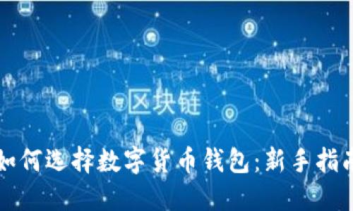 如何選擇數(shù)字貨幣錢包：新手指南