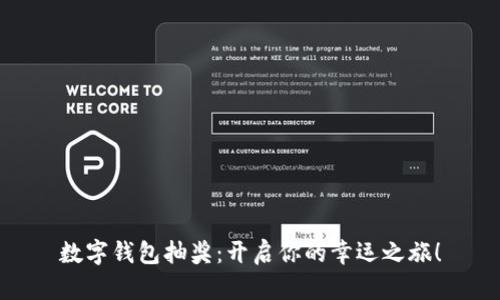 數(shù)字錢(qián)包抽獎(jiǎng)：開(kāi)啟你的幸運(yùn)之旅！