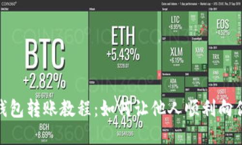 數(shù)字錢(qián)包轉(zhuǎn)賬教程：如何讓他人順利向你轉(zhuǎn)賬