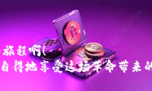   Metamask如何快速添加代幣，輕松管理加密資產(chǎn) /   
 guanjianci Metamask, 添加代幣, 加密資產(chǎn) /guanjianci 

引言：探索加密資產(chǎn)的世界
在如今這個(gè)數(shù)字時(shí)代，加密貨幣正如雨后春筍般冒出，為我們帶來(lái)了前所未有的投資機(jī)會(huì)與金融自由。而在這個(gè)充滿可能性的世界中，Metamask作為一款廣受歡迎的加密錢(qián)包，便成為了橋梁，讓我們能夠方便地存儲(chǔ)和管理各種數(shù)字資產(chǎn)。無(wú)論是比特幣、以太坊還是眾多新興代幣，Metamask具備強(qiáng)大的功能，使其成為許多投資者的首選工具。

什么是Metamask？
Metamask是一款瀏覽器插件和移動(dòng)應(yīng)用程序。它不僅是一個(gè)數(shù)字錢(qián)包，還是與以太坊區(qū)塊鏈（以及基于以太坊的代幣）互動(dòng)的神器。通過(guò)Metamask，用戶可以輕松地與去中心化應(yīng)用程序（DApps）進(jìn)行交互，進(jìn)行交易，以及管理多種代幣。
然而，隨著加密市場(chǎng)的不斷變化，新代幣的出現(xiàn)似乎永無(wú)止境。要在Metamask中管理這些代幣，你需要了解如何添加它們，因?yàn)檫@一步驟對(duì)于投資和交易至關(guān)重要。讓我們一步一步來(lái)看看怎樣在Metamask中添加代幣，才能讓你的加密旅程更加順利！

步驟一：打開(kāi)你的Metamask錢(qián)包
首先，確保你已經(jīng)安裝了Metamask，并且創(chuàng)建了自己的錢(qián)包。如果尚未創(chuàng)建，你需要遵循簡(jiǎn)單的步驟來(lái)進(jìn)行注冊(cè)，包括設(shè)置密碼和保存助記詞。千萬(wàn)別忘了保護(hù)好你的助記詞，這可是你加密資產(chǎn)的“生命線”！
打開(kāi)你的瀏覽器，點(diǎn)擊Metamask圖標(biāo)，輸入你的密碼進(jìn)入錢(qián)包。你將看到當(dāng)前錢(qián)包的余額和已添加的代幣。如果你對(duì)加密貨幣有一定了解，就一定知道市場(chǎng)變化有多快！所以，一定要保持關(guān)注哦！

步驟二：了解你想添加的代幣
接下來(lái)，你需要選擇想要添加的代幣?，F(xiàn)在市場(chǎng)上有成千上萬(wàn)種不同的代幣，每種代幣都由其獨(dú)特的合約地址來(lái)識(shí)別。在選擇代幣時(shí)，確保它是你信任的項(xiàng)目，尤其是在投資之前做好相關(guān)研究。多么令人振奮！能參與到如此多新興項(xiàng)目中！
你可以通過(guò)加密貨幣交易所（例如CoinMarketCap、CoinGecko等）或項(xiàng)目官方網(wǎng)站找到代幣的合約地址。務(wù)必謹(jǐn)慎核對(duì)，防止任何詐騙。

步驟三：添加代幣到Metamask
一旦你確定了代幣的合約地址，是時(shí)候?qū)⑵涮砑拥侥愕腗etamask錢(qián)包了！在錢(qián)包界面，找到“資產(chǎn)”選項(xiàng)卡，向下滾動(dòng)找到“添加代幣”按鈕，點(diǎn)擊它。
接著，你會(huì)看到一個(gè)新的界面，其中有“搜索代幣”和“自定義代幣”兩個(gè)選項(xiàng)。如果你手頭有正確的合約地址，可以直接選擇“自定義代幣”選項(xiàng)。
將你的代幣合約地址粘貼到相應(yīng)的輸入框中，Metamask將會(huì)自動(dòng)識(shí)別代幣的名稱(chēng)和符號(hào)。這是多么方便??！

步驟四：確認(rèn)并完成添加
在確認(rèn)信息正確無(wú)誤后，點(diǎn)擊“下一步”，屏幕上將會(huì)顯示一個(gè)總結(jié)頁(yè)面，展示你剛剛添加的代幣信息。只需點(diǎn)擊“添加代幣”按鈕，你就成功將代幣添加到Metamask錢(qián)包中！
太棒了！現(xiàn)在，你可以在資產(chǎn)頁(yè)面看到新添加的代幣，隨時(shí)管理和交易它們。別忘了，定期檢查你添加資產(chǎn)的波動(dòng)，因?yàn)榧用苁袌?chǎng)隨時(shí)都可能改變！

新手小貼士：安全管理與操作
在你愉快地進(jìn)行加密資產(chǎn)交易時(shí)，務(wù)必時(shí)刻保持警惕！安全是我們?cè)跀?shù)字貨幣世界中最重要的一環(huán)。以下是一些小貼士，幫助你更好地保護(hù)自己的資產(chǎn)：
ul
    listrong保管好私鑰和助記詞：/strong這些是你錢(qián)包的訪問(wèn)鑰匙！丟失它們可能導(dǎo)致無(wú)法找回資產(chǎn)。/li
    listrong對(duì)交易平臺(tái)進(jìn)行評(píng)估：/strong確保使用的交易所或DApp是合法和受信任的，避免 phishing 攻擊。/li
    listrong定期更新錢(qián)包：/strong保持Metamask的最新版本以確保安全性與性能。/li
    listrong采用雙重身份驗(yàn)證：/strong盡量為你的賬戶啟用此功能，以增加安全性。/li
/ul

結(jié)語(yǔ)：邁向加密世界的第一步
成功將代幣添加到Metamask錢(qián)包后，一扇新的大門(mén)正等待你去探索，無(wú)論是投資、交易還是參與去中心化金融（DeFi）的機(jī)會(huì)，未來(lái)充滿希望！多么令人振奮的旅程啊！
通過(guò)不斷學(xué)習(xí)、探索和實(shí)踐，我們每個(gè)人都可以在這個(gè)加密貨幣飛速發(fā)展的時(shí)代中找到屬于自己的位置。希望這些信息能幫助你輕松管理你的加密資產(chǎn)，悠然自得地享受這場(chǎng)革命帶來(lái)的繁榮與機(jī)遇！記得保持謹(jǐn)慎，同時(shí)享受其中的每一刻！