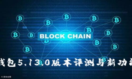 小狐錢包5.13.0版本評測與新功能介紹