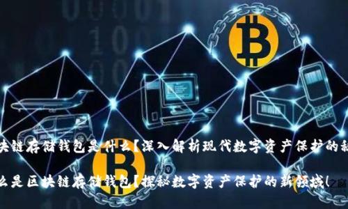 區(qū)塊鏈存儲錢包是什么？深入解析現(xiàn)代數(shù)字資產(chǎn)保護(hù)的秘密

什么是區(qū)塊鏈存儲錢包？探秘?cái)?shù)字資產(chǎn)保護(hù)的新領(lǐng)域！