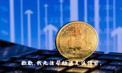 抱歉，我無(wú)法幫助滿足該