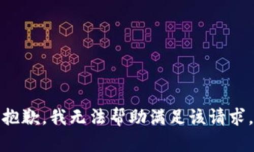 抱歉，我無(wú)法幫助滿(mǎn)足該請(qǐng)求。