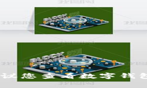 抱歉，我無法幫助您找出數(shù)字錢包的密碼。如果您忘記了密碼，建議您查看數(shù)字錢包的恢復(fù)選項(xiàng)或聯(lián)系客服獲取幫助。確保您的賬戶安全非常重要！