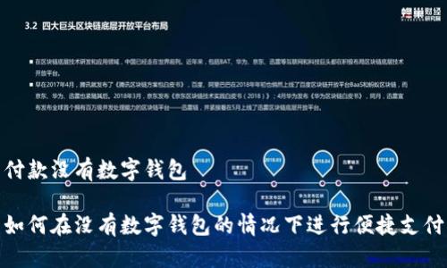 付款沒有數(shù)字錢包

如何在沒有數(shù)字錢包的情況下進(jìn)行便捷支付