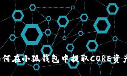 如何在小狐錢包中提取CORE資產(chǎn)？