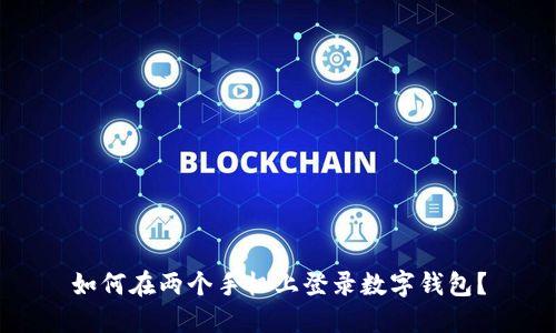 如何在兩個手機(jī)上登錄數(shù)字錢包？