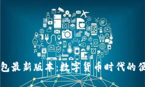 小狐錢包最新版本：數(shù)字貨幣時(shí)代的便捷助手