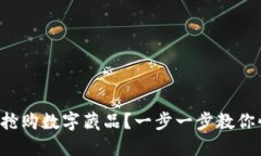 如何成功搶購(gòu)數(shù)字藏品？