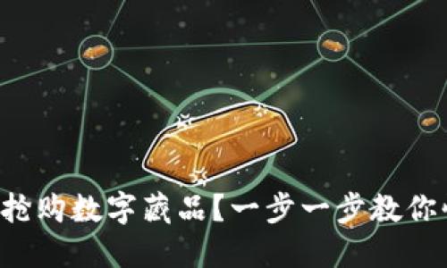 如何成功搶購數(shù)字藏品？一步一步教你快速入門！