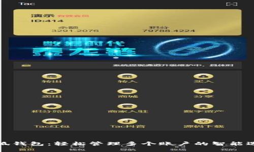 小狐錢包：輕松管理多個(gè)賬戶的智能選擇