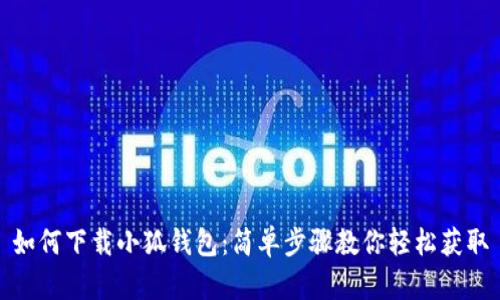 如何下載小狐錢包：簡單步驟教你輕松獲取