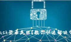 MetaMask登錄失??？教你快速