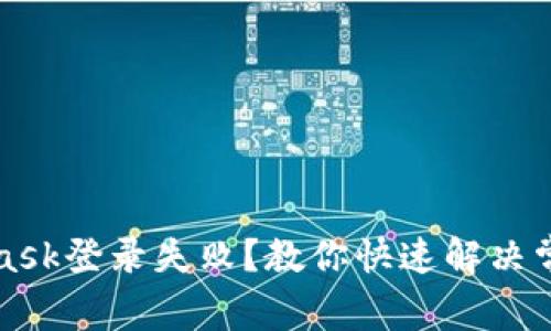 MetaMask登錄失??？教你快速解決常見問題