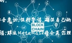 在討論MetaMask是否是詐騙軟