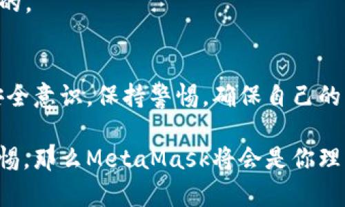 在討論MetaMask是否是詐騙軟件之前，首先需要了解MetaMask是什么，以及它在加密貨幣和區(qū)塊鏈生態(tài)系統(tǒng)中的角色。

什么是MetaMask?
MetaMask是一款流行的加密貨幣錢包和去中心化應(yīng)用（DApp）瀏覽器。它允許用戶安全地存儲(chǔ)、管理和交易以太坊及其衍生代幣（如ERC-20代幣）。用戶可以通過MetaMask與各類去中心化金融（DeFi）平臺(tái)、NFT市場(chǎng)及其他區(qū)塊鏈應(yīng)用進(jìn)行交互。MetaMask的擴(kuò)展程序和移動(dòng)應(yīng)用程序?yàn)橛脩籼峁┝撕?jiǎn)便的方式來接入?yún)^(qū)塊鏈?zhǔn)澜纭?
關(guān)于安全性
MetaMask本身并不是詐騙軟件，它是由Consensys開發(fā)和維護(hù)的一個(gè)合法工具。然而，由于它的去中心化特性和用戶自主管理私鑰的機(jī)制，用戶在使用MetaMask時(shí)必須特別小心，避免被騙。

如何辨別詐騙
詐騙在加密貨幣領(lǐng)域?qū)乙姴货r，以下是一些識(shí)別常見詐騙的方法：
ul
    listrong不明鏈接/strong: 如果在社交媒體或郵件中收到鏈接，聲稱能帶來高額回報(bào)，務(wù)必小心。/li
    listrong假冒網(wǎng)站/strong: 一些騙子會(huì)創(chuàng)建與MetaMask相似的假網(wǎng)站以竊取用戶信息。/li
    listrong私鑰安全/strong: 真正的MetaMask不會(huì)向用戶索要私鑰或助記詞。如果遇到此類情況，一定要立即停止操作！/li
/ul

保護(hù)你的賬戶
為了確保使用MetaMask的安全性，提供以下幾條建議：
ul
    listrong使用強(qiáng)密碼/strong: 創(chuàng)建一個(gè)復(fù)雜的密碼，避免使用容易被猜到的組合。/li
    listrong雙重身份驗(yàn)證/strong: 盡量啟用雙重身份驗(yàn)證，提升賬戶安全性。/li
    listrong定期檢查交易記錄/strong: 監(jiān)控自己的賬戶活動(dòng)，及時(shí)發(fā)現(xiàn)異常。/li
/ul

用戶常見疑慮
有些用戶對(duì)MetaMask的傾向可能會(huì)影響他們的安全感。他們可能會(huì)問：
strong“MetaMask會(huì)不會(huì)在用戶不知情的情況下進(jìn)行交易？”/strong
MetaMask不會(huì)主動(dòng)進(jìn)行任何交易，所有交易都需要用戶的確認(rèn)。如果有人聲稱這是MetaMask的問題，可以說：“多么令人震驚！”這種說法絕對(duì)是不實(shí)的。

總結(jié)
MetaMask是一個(gè)經(jīng)得起考驗(yàn)的工具，其本身并不是詐騙軟件。但是，用戶在使用過程中需要保持警惕，避免因陌生鏈接和不明請(qǐng)求而受到傷害。建立安全意識(shí)，保持警惕，確保自己的資金安全。通過這樣的方法，你就能夠安全地使用MetaMask這個(gè)強(qiáng)大的工具，暢游于加密貨幣的世界！

總體而言，MetaMask提供了用戶友好的界面和豐富的功能，使得人們能夠更輕松地參與到加密貨幣的世界中去。只要嚴(yán)格遵循安全操作規(guī)范，保持警惕，那么MetaMask將會(huì)是你理想的數(shù)字財(cái)富管理助手。再一次，我想強(qiáng)調(diào)：使用MetaMask時(shí)，請(qǐng)每時(shí)每刻都要保護(hù)好自己的信息，確保您自己的資產(chǎn)安全！