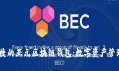 安全、便捷的亞元區(qū)塊鏈