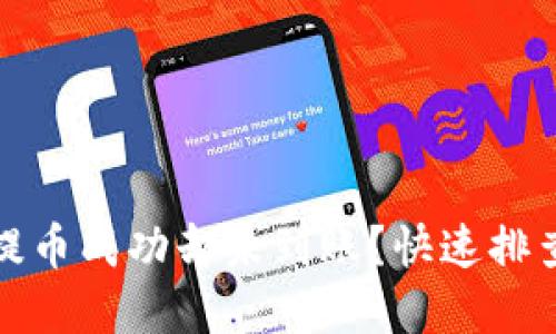 小狐錢包提幣成功卻未到賬？快速排查解決方案