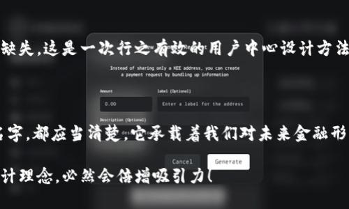 數(shù)字錢包名稱設計意圖是一個富有深意的主題，它涉及到數(shù)字金融的未來、用戶的使用體驗以及品牌形象的塑造。為了幫助您更好地理解這一主題，下面將詳細闡述設計名稱數(shù)字錢包時所體現(xiàn)的多方面考量和創(chuàng)意思路。

一、數(shù)字錢包的功能與目的

首先，數(shù)字錢包的核心功能就是方便用戶進行電子支付、存儲虛擬資產(chǎn)以及快速轉賬。這種簡便的支付方式為用戶的生活帶來了極大的便利，我們希望通過一個的名稱，立刻傳達出其便捷和隨時隨地可用的特點。設計名稱不僅要考慮到功能，還要想象用戶在使用時的心理感受。

二、用戶的使用場景

在設計數(shù)字錢包名稱時，我們需要從用戶的使用場景出發(fā)，設想他們在生活中會如何與這個錢包進行互動。比如，當用戶在超市結賬時，快速掏出手機，瞬間完成支付，那一刻的流暢體驗是我們想要傳達的。因此，名稱要讓用戶到高效率與無縫連接，能夠瞬間激發(fā)他們的購買欲望。

三、情感與品牌

其次，名稱的情感也是極為重要的。數(shù)字錢包不僅是個支付工具，還是現(xiàn)代消費者與金融世界間的紐帶。我們希望賦予這個名稱一種親和力，讓用戶感受到信任與安全。通過如此情感的渲染，無疑可以增強品牌的黏性——實際上，很多用戶在選擇數(shù)字錢包時，除了考慮功能，他（她）們也會從情感上考量是否愿意保持這種長期的關系！多么令人振奮！

四、命名的文化背景

同時，名字的文化相關性也不容忽視。不同文化背景對于數(shù)字錢包的認知與接受程度有所不同。我們在進行名稱設計時，需要結合目標市場的文化特征，確保名稱能夠被廣泛接受并引起共鳴。例如，使用某種地方語言或者習俗可以幫助增強品牌的地位，并在一定程度上體現(xiàn)出對用戶的尊重與理解。

五、與競爭對手的區(qū)分

當然，在數(shù)字錢包的命名過程之中，我們必須考慮到市場的競爭。在眾多的數(shù)字錢包產(chǎn)品中，如何讓用戶一眼認出你的產(chǎn)品是至關重要的。通過獨特且富有創(chuàng)意的名稱，并結合品牌的整體形象與價值主張，幫助這種區(qū)分化成為可能。

六、品牌形象的一致性

隨著數(shù)字錢包品牌的越來越多，其名稱設計需要強調(diào)品牌形象的一致性。一個好的名稱不僅要短小精悍，更要能在瞬間傳達品牌的本質(zhì)與核心價值。用戶在看到這個名稱時，應該能迅速到品牌背后的承諾與服務。

七、用戶反饋與命名測試

在最終確定名稱之前，進行用戶反饋也是至關重要的一步。通過一些小范圍的命名測試，讓潛在用戶進行初步的反饋，能夠幫助我們發(fā)現(xiàn)名稱可能存在的理解障礙或情感缺失，這是一次行之有效的用戶中心設計方法。能夠通過真實的用戶反饋修正名稱，實在是讓人激動的機會！

八、總結與展望

總之，數(shù)字錢包的名稱設計不僅僅是一個簡單的品牌命名過程，而是涉及到用戶體驗、情感聯(lián)系、文化背景與市場競爭的多維度復雜工程。無論我們最終選擇了什么樣的名字，都應當清楚，它承載著我們對未來金融形態(tài)的期待，對消費者日常生活的影響，以及品牌與用戶之間深厚的情感聯(lián)結。這樣的深度與情感，何等令人振奮！讓我們一起期待一個更美好、智能與互動并存的銀行世界！

通過這樣的詳細闡述，希望能夠讓您對數(shù)字錢包名稱設計有更深的理解與啟發(fā)。如果您需要特定的圖片或可視化內(nèi)容，考慮結合上述邏輯，通過圖表或插畫呈現(xiàn)出這些設計理念，必然會倍增吸引力！