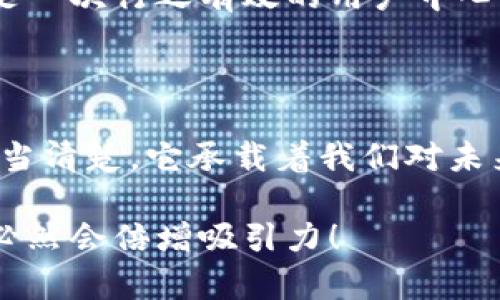 數(shù)字錢包名稱設計意圖是一個富有深意的主題，它涉及到數(shù)字金融的未來、用戶的使用體驗以及品牌形象的塑造。為了幫助您更好地理解這一主題，下面將詳細闡述設計名稱數(shù)字錢包時所體現(xiàn)的多方面考量和創(chuàng)意思路。

一、數(shù)字錢包的功能與目的

首先，數(shù)字錢包的核心功能就是方便用戶進行電子支付、存儲虛擬資產(chǎn)以及快速轉賬。這種簡便的支付方式為用戶的生活帶來了極大的便利，我們希望通過一個的名稱，立刻傳達出其便捷和隨時隨地可用的特點。設計名稱不僅要考慮到功能，還要想象用戶在使用時的心理感受。

二、用戶的使用場景

在設計數(shù)字錢包名稱時，我們需要從用戶的使用場景出發(fā)，設想他們在生活中會如何與這個錢包進行互動。比如，當用戶在超市結賬時，快速掏出手機，瞬間完成支付，那一刻的流暢體驗是我們想要傳達的。因此，名稱要讓用戶到高效率與無縫連接，能夠瞬間激發(fā)他們的購買欲望。

三、情感與品牌

其次，名稱的情感也是極為重要的。數(shù)字錢包不僅是個支付工具，還是現(xiàn)代消費者與金融世界間的紐帶。我們希望賦予這個名稱一種親和力，讓用戶感受到信任與安全。通過如此情感的渲染，無疑可以增強品牌的黏性——實際上，很多用戶在選擇數(shù)字錢包時，除了考慮功能，他（她）們也會從情感上考量是否愿意保持這種長期的關系！多么令人振奮！

四、命名的文化背景

同時，名字的文化相關性也不容忽視。不同文化背景對于數(shù)字錢包的認知與接受程度有所不同。我們在進行名稱設計時，需要結合目標市場的文化特征，確保名稱能夠被廣泛接受并引起共鳴。例如，使用某種地方語言或者習俗可以幫助增強品牌的地位，并在一定程度上體現(xiàn)出對用戶的尊重與理解。

五、與競爭對手的區(qū)分

當然，在數(shù)字錢包的命名過程之中，我們必須考慮到市場的競爭。在眾多的數(shù)字錢包產(chǎn)品中，如何讓用戶一眼認出你的產(chǎn)品是至關重要的。通過獨特且富有創(chuàng)意的名稱，并結合品牌的整體形象與價值主張，幫助這種區(qū)分化成為可能。

六、品牌形象的一致性

隨著數(shù)字錢包品牌的越來越多，其名稱設計需要強調(diào)品牌形象的一致性。一個好的名稱不僅要短小精悍，更要能在瞬間傳達品牌的本質(zhì)與核心價值。用戶在看到這個名稱時，應該能迅速到品牌背后的承諾與服務。

七、用戶反饋與命名測試

在最終確定名稱之前，進行用戶反饋也是至關重要的一步。通過一些小范圍的命名測試，讓潛在用戶進行初步的反饋，能夠幫助我們發(fā)現(xiàn)名稱可能存在的理解障礙或情感缺失，這是一次行之有效的用戶中心設計方法。能夠通過真實的用戶反饋修正名稱，實在是讓人激動的機會！

八、總結與展望

總之，數(shù)字錢包的名稱設計不僅僅是一個簡單的品牌命名過程，而是涉及到用戶體驗、情感聯(lián)系、文化背景與市場競爭的多維度復雜工程。無論我們最終選擇了什么樣的名字，都應當清楚，它承載著我們對未來金融形態(tài)的期待，對消費者日常生活的影響，以及品牌與用戶之間深厚的情感聯(lián)結。這樣的深度與情感，何等令人振奮！讓我們一起期待一個更美好、智能與互動并存的銀行世界！

通過這樣的詳細闡述，希望能夠讓您對數(shù)字錢包名稱設計有更深的理解與啟發(fā)。如果您需要特定的圖片或可視化內(nèi)容，考慮結合上述邏輯，通過圖表或插畫呈現(xiàn)出這些設計理念，必然會倍增吸引力！