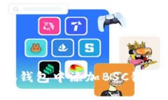 如何在小狐錢包中添加B