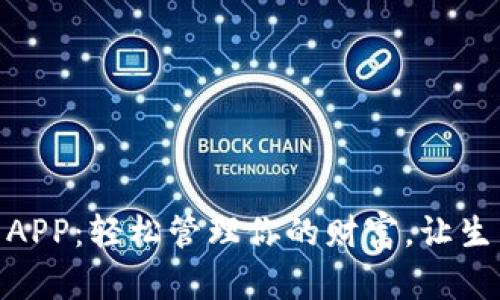 數(shù)字錢包APP：輕松管理你的財(cái)富，讓生活更便捷