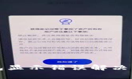 小狐錢包顯示錯(cuò)誤解決方法指南