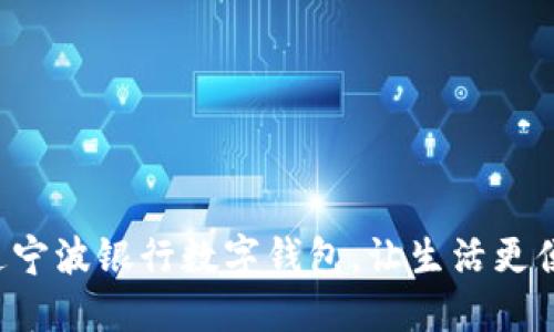 開(kāi)通寧波銀行數(shù)字錢包，讓生活更便捷！