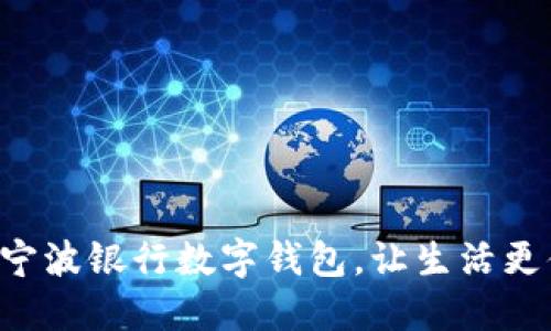 開(kāi)通寧波銀行數(shù)字錢包，讓生活更便捷！