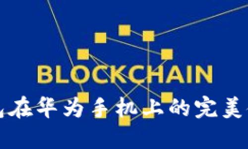 小狐錢包在華為手機(jī)上的完美使用指南