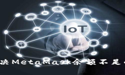 如何解決MetaMask余額不足的問題？