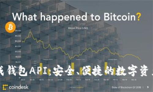 區(qū)塊鏈生成錢包API：安全、便捷的數(shù)字資產管理工具