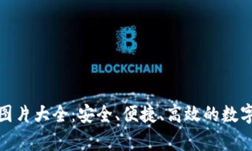 數(shù)字資產(chǎn)錢包圖片大全：安全、便捷、高效的數(shù)字貨幣存儲(chǔ)方案