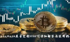 MetaMask是否支持USDT？詳細(xì)